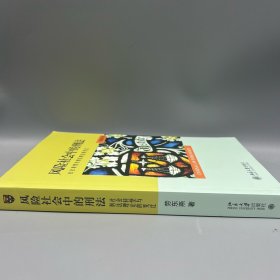 风险社会中的刑法：社会转型与刑法理论的变迁