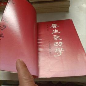 养生气功学