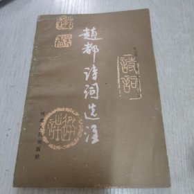 赵都诗词选注