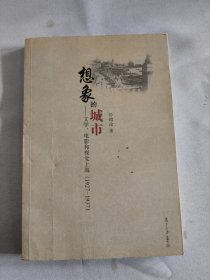 想象的城市：文学、电影和视觉上海（1927－1937）