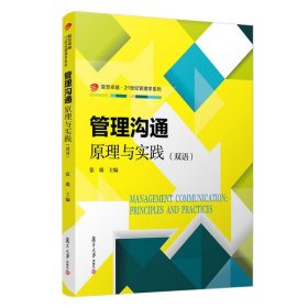 管理沟通：原理与实践（双语）（卓越·21世纪管理学系列）