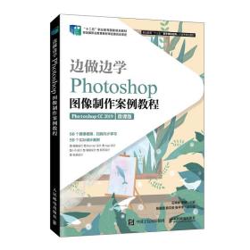 边做边学——Photoshop图像制作案例教程