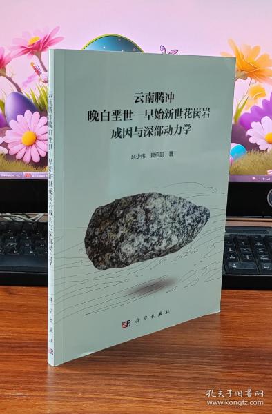 云南腾冲晚白垩世—早始新世花岗岩成因与深部动力学