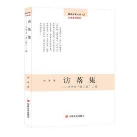 访落集：文学史“通三统”二编