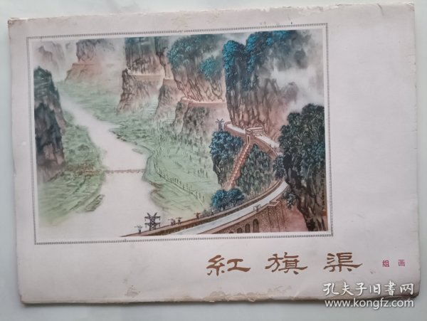红旗渠 组画全