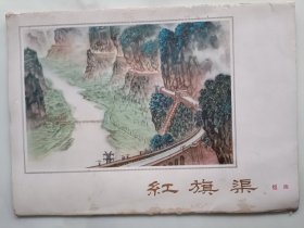 红旗渠 组画全