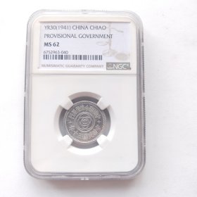 NGC-MS62民国30年联合准备银行壹角铝币