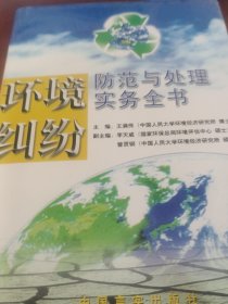 环境纠纷防范与处理实务全书