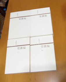 管锥编 4本一套 85品