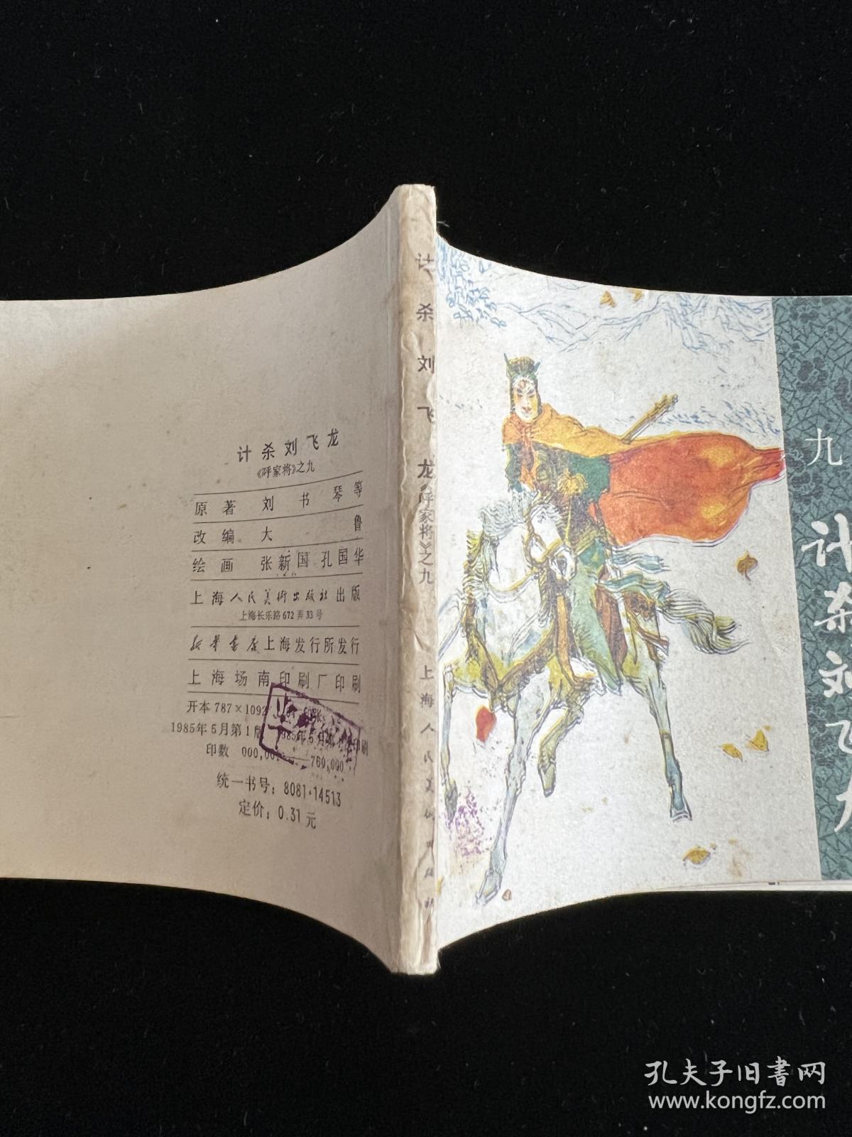(连环画)《计杀刘飞龙》呼家将之九。一版一印