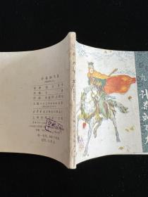(连环画)《计杀刘飞龙》呼家将之九。一版一印