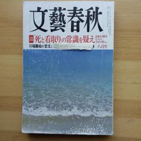 日文书 文艺春秋 文芸春秋 2014年8月 認知症高齢者 川端康成の恋文