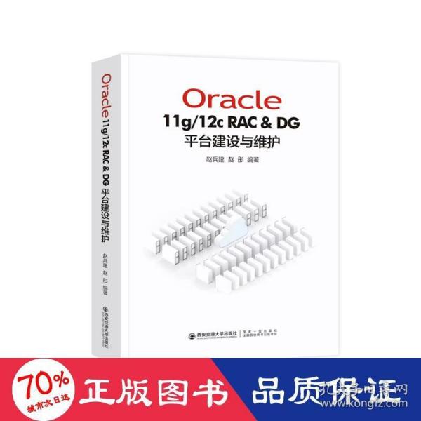 Oracle11g/12C RAC & DG 平台建设与维护