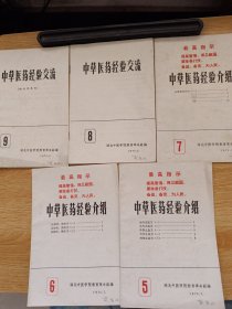 中草医药经验介绍5.6.7+中草医药经验交流8.9