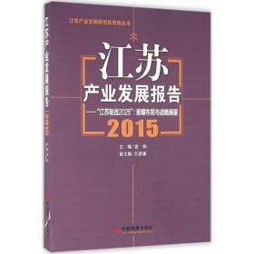 江苏产业发展报告.2015 经济理论、法规 宣烨 主编