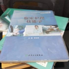 全國高等學(xué)校教材：臨床護理技能學(xué)（供護理學(xué)專業(yè)用）