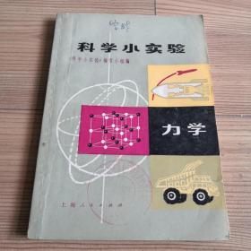 科学小实验 力学  线装老书   品相好  实物拍照  所见所得