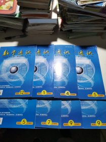 数学通讯2020/12下半月+2021/1上半月 4下半月 5上下 7下半月9上下（8册合售）