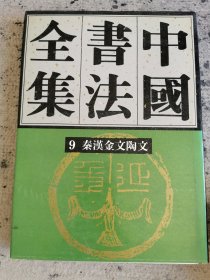 中国书法全集 第9卷
