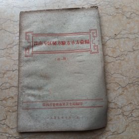 晉南专区秘方验方单方条编，笫一