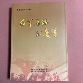 红军长征到庆阳