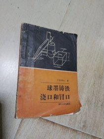 球磨铸铁浇口和冒口 一版一印