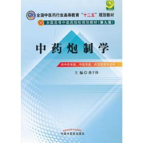 全国中医药行业高等教育“十二五”规划教材·全国高等中医药院校规划教材（第9版）：中药炮制学