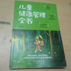 儿童健康管理全书