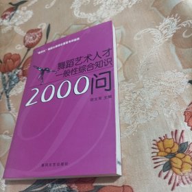 舞蹈艺术人才一般性综合知识2000问