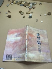 欲靜集 簽贈