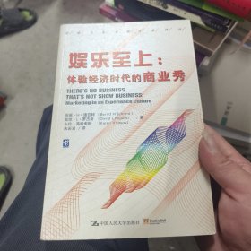 娱乐至上：体验经济时代的商业秀