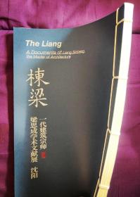 栋梁-一代建筑宗师•梁思成学术文献展