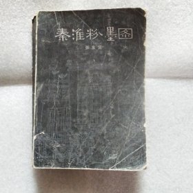 秦淮粉墨图