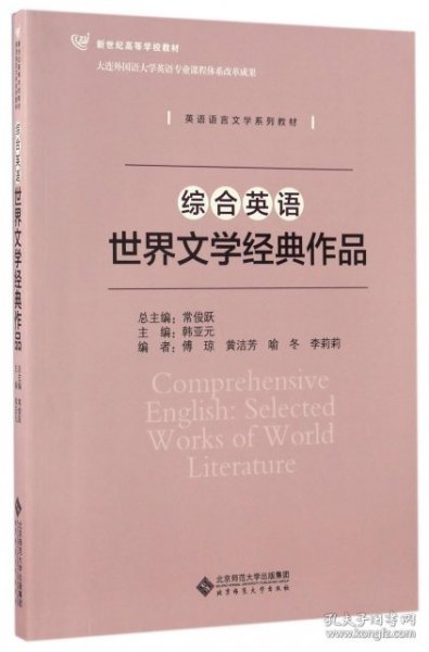 综合英语：世界文学经典作品/英语语言文学系列教材 新世纪高等学校教材