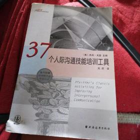 37个人际沟通节技能培训工具/国际培训与发展资源库