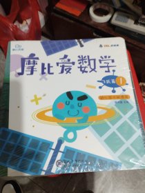 摩比爱数学 飞跃篇（1-6） 幼儿园大班适用 幼小衔接 好未来旗下摩比思维馆原版讲义（未拆封）