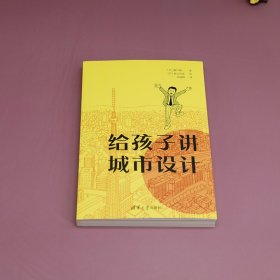 给孩子讲城市设计