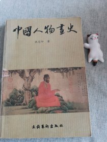 中国人物画史