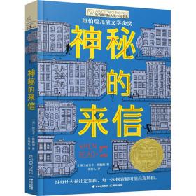 神秘的来信 儿童文学 (美)丽贝卡·斯戴德 新华正版