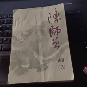 陈师曾画选