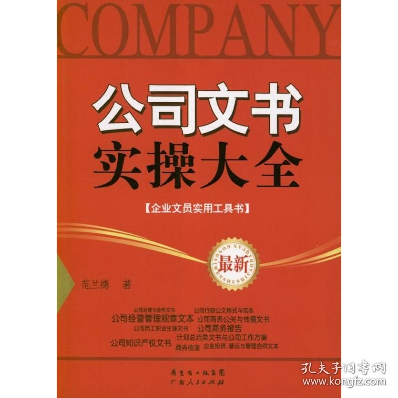 公司文书实操大全