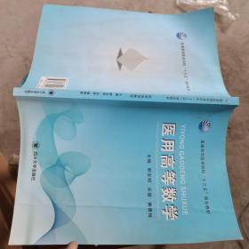 医用高等数学