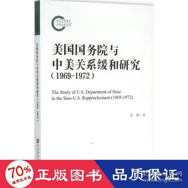 美国国务院与中美关系缓和研究（1969~1972）