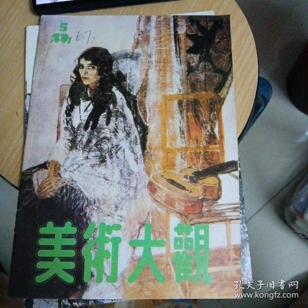  美术大观1991年第5期

美术大观 编辑部