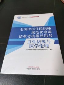 卫生法规与医学伦理·全国中医住院医师规范化培训结业考核指导用书