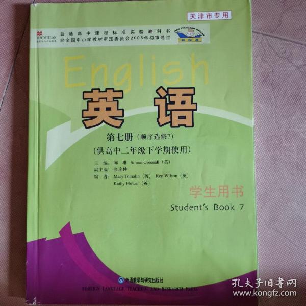 英语：第七册（顺序选修7）（供高中二年级下学期使用）学生用书