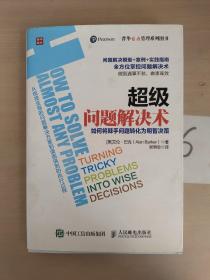 超级问题解决术 如何将棘手问题转化为明智决策