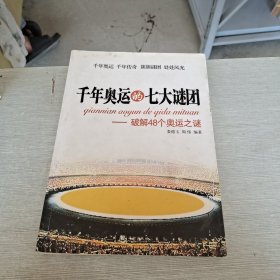 千年奥运的七大谜团：破解48个奥运之谜