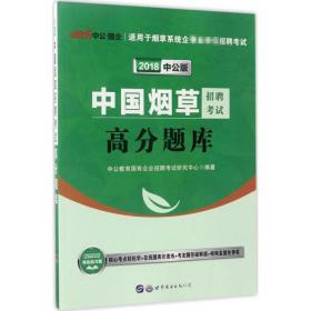 中国招聘试高分题库 经济考试 中公教育国有企业招聘试研究中心 编 新华正版