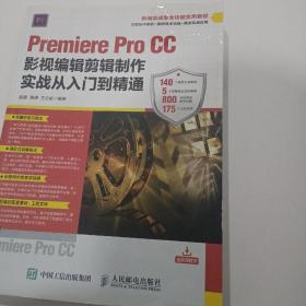 Premiere Pro CC影视编辑剪辑制作实战从入门到精通